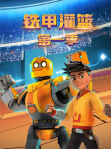 铁甲灌篮第一季