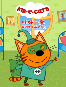 咪好一家第四季英文版