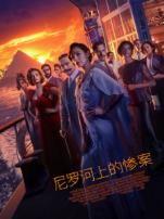 尼罗河上的惨案普通话