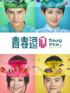 青春逗