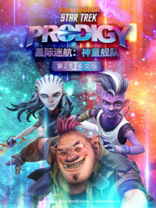 星际迷航神童舰队第二季英文版
