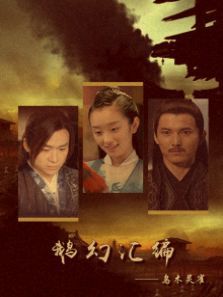 鹅幻汇编之乌木灵雀