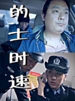 的士时速微电影