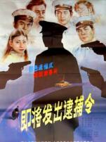 即将发出逮捕令