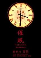 催眠微电影