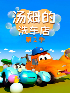汽车城之汤姆的洗车店第二季