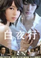 白夜行