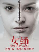 女蛹之人皮嫁衣