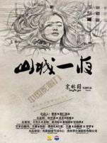 山城一夜微电影