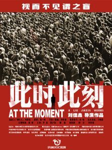 此时此刻