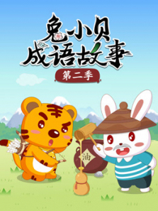 兔小贝成语故事新篇