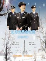 见习警员白忆男之初来乍到