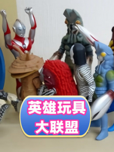 英雄玩具大联盟