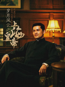 岁月风云之上海皇帝