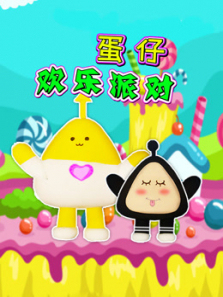 蛋仔欢乐派对