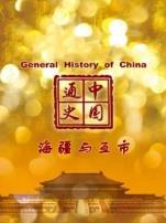 中国通史海疆与互市第82期
