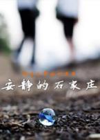 安静的石家庄微电影