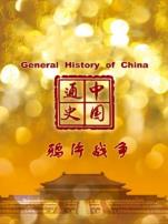 中国通史鸦片战争第96期