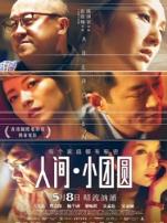 人间小团圆粤语