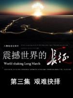 震撼世界的长征艰难抉择第3期