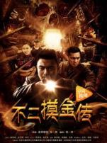 不二摸金传