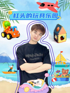 杠头的玩具乐园