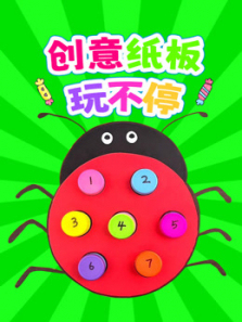 创意纸板玩不停