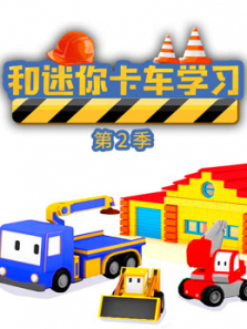 和迷你卡车学习第二季