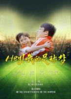 Hey我的足球梦微电影