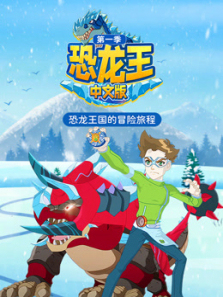 恐龙王第一季中文版