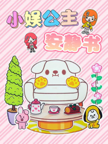 小娱公主安静书