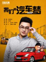 我们的汽车梦