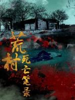 荒村死亡笔录