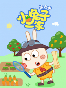小兔子一家第6季