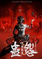 惊魂摆渡之蛊怨