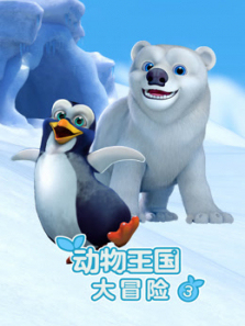 动物王国大冒险第三季