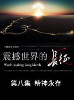 震撼世界的长征精神永存第8期