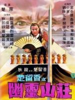 楚留香之幽灵山庄