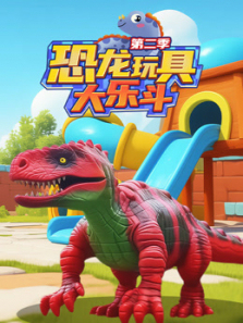 恐龙玩具大乐斗第二季