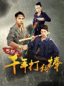 丐帮之千年打狗棒