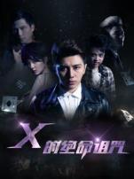 X的绝命诅咒