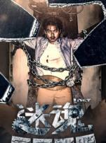 迷魂之密室逃脱