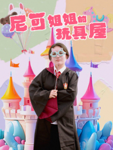 尼可姐姐的玩具屋