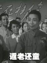 返老还童1958