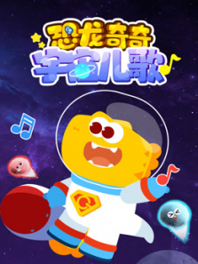 恐龙奇奇宇宙儿歌