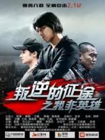 叛逆的征途之我非英雄