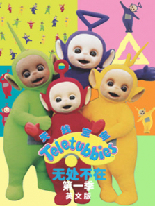 天线宝宝无处不在第一季英文版