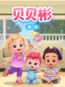 贝贝彬第二季