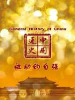 中国通史被动的自强第95期