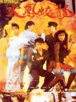 天使行动2之火凤狂龙